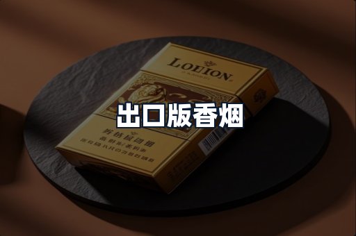 出口版香烟